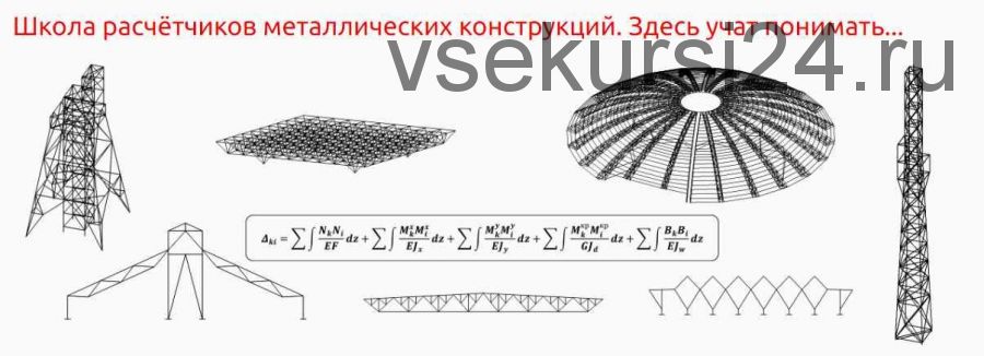 [IBZ Shool] Расчёт соединений металлоконструкций. Лекции (Игорь Звездин)