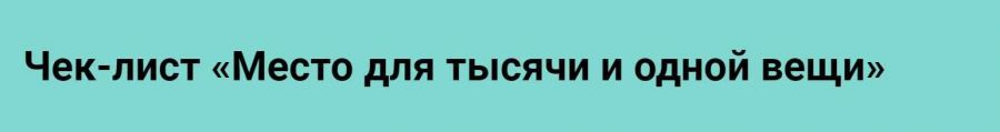 [Просто ремонт] Чек-лист «Место для тысячи и одной вещи» (Ксения Измайлова)