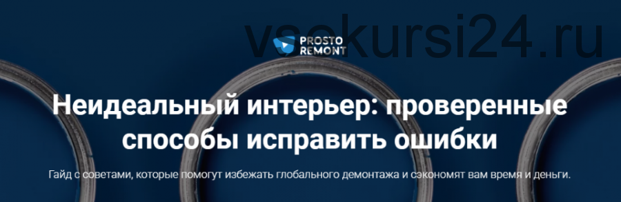 [Prosto remont] Неидеальный интерьер: проверенные способы исправить ошибки (Ксения Измайлова, Ольга Бедина)