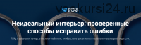 [Prosto remont] Неидеальный интерьер: проверенные способы исправить ошибки (Ксения Измайлова, Ольга Бедина)