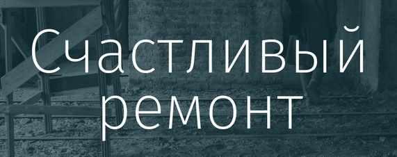 [Просто Ремонт] Вебинары о Ремонте. 'Куда деваются: деньги, красота' (Ксения Измайлова, Ольга Бедина)