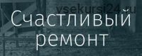 [Просто Ремонт] Вебинары о Ремонте. 'Куда деваются: деньги, красота' (Ксения Измайлова, Ольга Бедина)