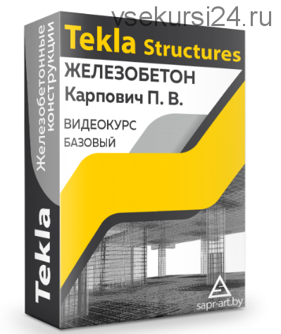 [Sapr-art.by] Tekla Structures. Железобетон (Павел Карпович)