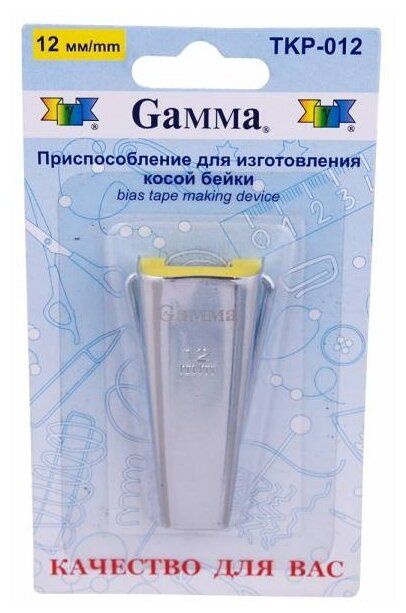 "Gamma" Приспособление TKP-012 для изготовления косой бейки на 12мм.    Цена 390 руб