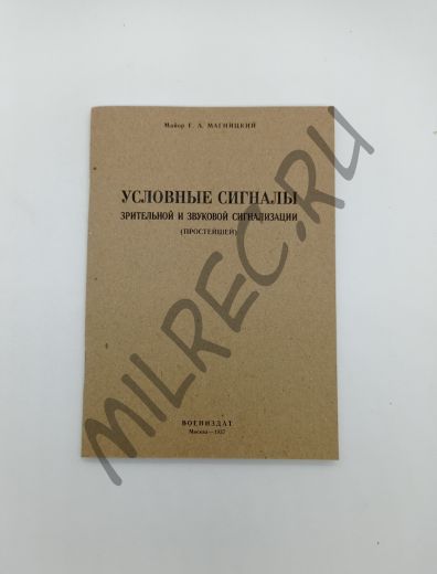 Условные сигналы зрительной и звуковой сигнализации 1937 (репринтное издание)