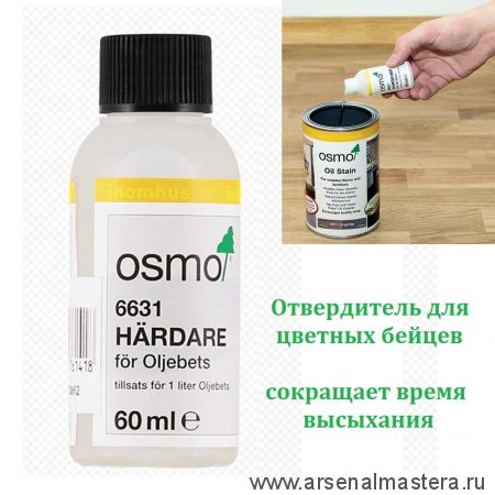 Отвердитель для цветных бейцев на масляной основе Osmo 6631 бесцветный 0,06 л Harter fur Ol-Beize для внутренних работ Osmo-6631 15100528