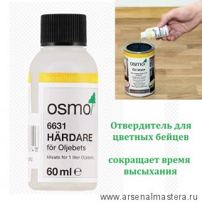 Отвердитель для цветных бейцев на масляной основе Osmo 6631 бесцветный 0,06 л Harter fur Ol-Beize для внутренних работ Osmo-6631 15100528