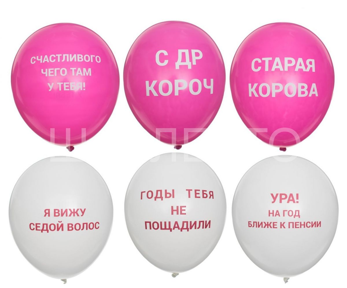 Шары "ОСКОРБИТЕЛЬНЫЕ" бело-розовые