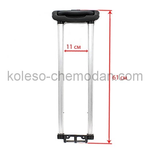 Телескопическая ручка для чемодана 325-2 24"