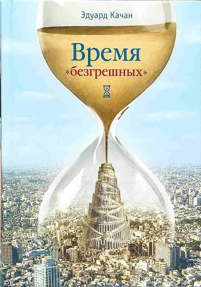 Время "безгрешных" . Эдуард Качан