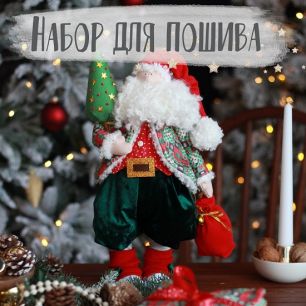 Набор для пошива текстильной игрушки - Санта Клаус