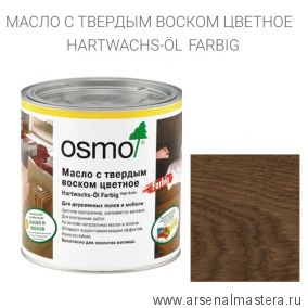 Цветное масло с твердым воском Osmo 3075 Черное 0,75 л Hartwachs-Ol Farbig слабо пигментированное для внутренних работ Osmo-3075-0.75 10100317