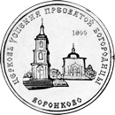 Церковь Успения Пресвятой Богородицы с. Воронково 1 рубль Приднестровье (ПМР) 2021