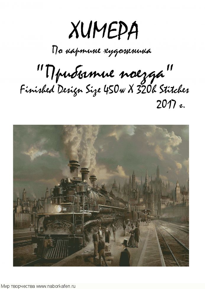 Набор для вышивания "Прибытие поезда"