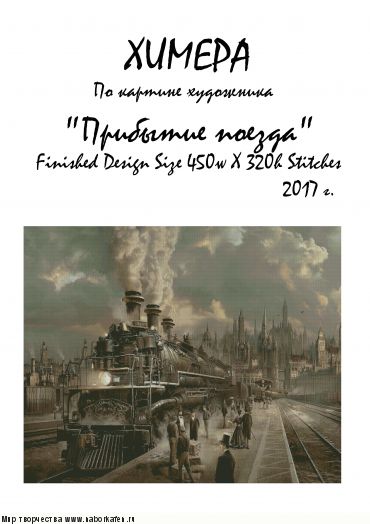 Набор для вышивания "Прибытие поезда"