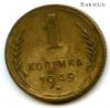 1 копейка 1949 №2