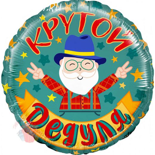 Круг "Крутой дедуля"