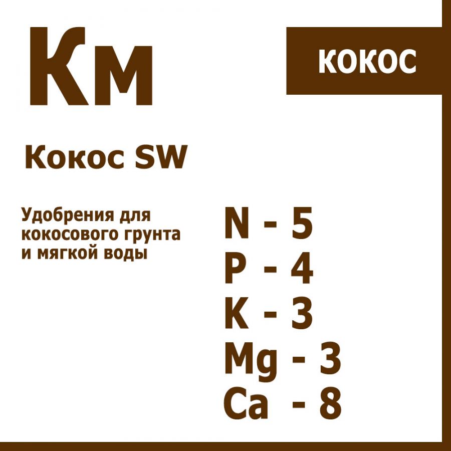 Кокос КМ 5л+5л (для мягкой воды)