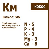 Кокос КМ 1л+1л (для мягкой воды)