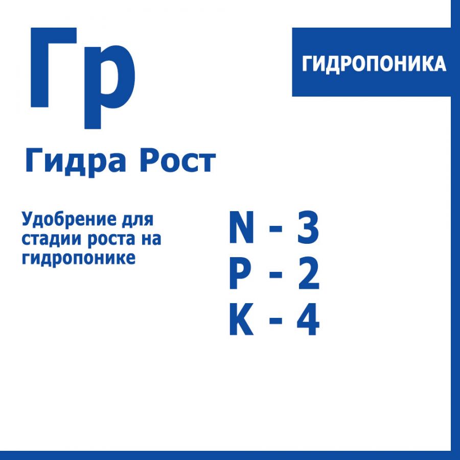 Гидра Рост 5л+5л