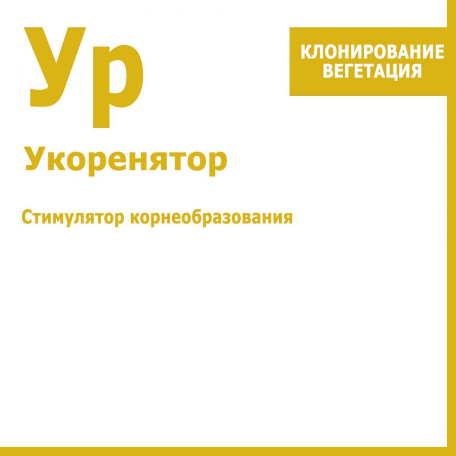 Укоренятор, 10 мл