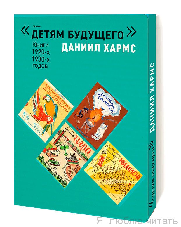Детям будущего. Даниил Хармс