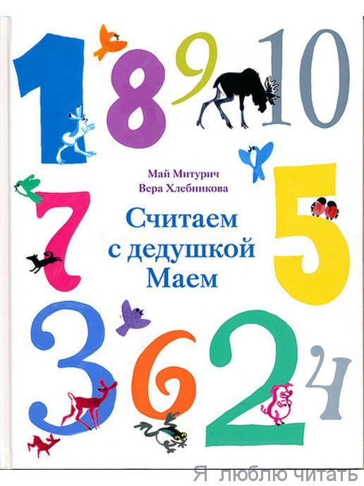 Считаем с дедушкой Маем