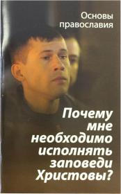 Почему мне необходимо исполнять заповеди Христовы?