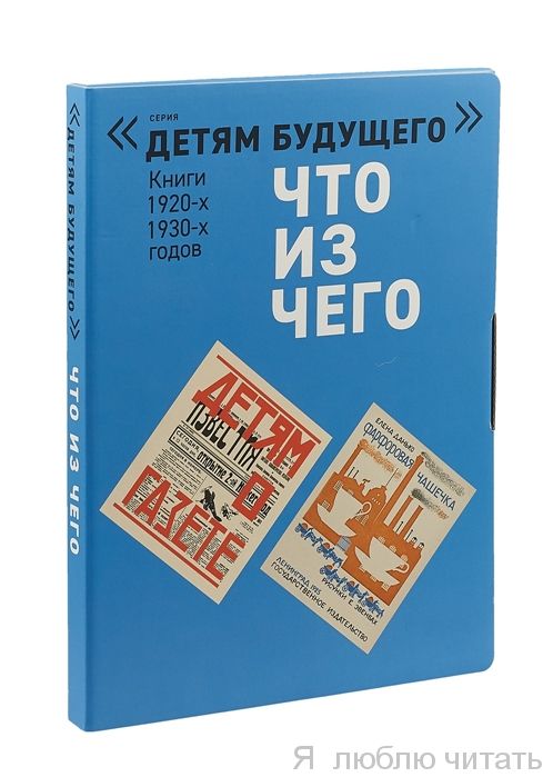 Что из чего (комплект книг)