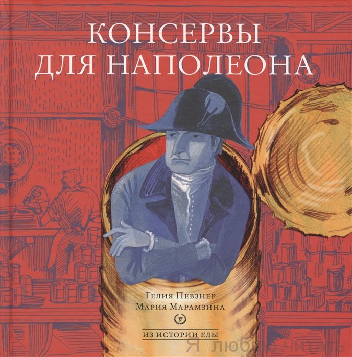 Консервы для Наполеона