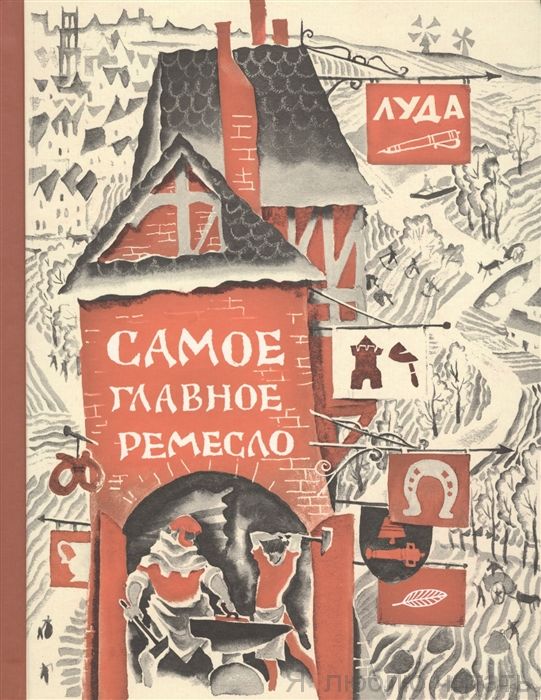 Самое главное ремесло