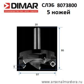 Фреза для выравнивания поверхности, слэбов с 5 сменными ножами  ЧПУ  D97 L86 S20  DIMAR 8073800