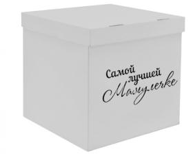Коробка-сюрприз 60*60*60, Самой лучшей МАМУЛЕЧКЕ, белая