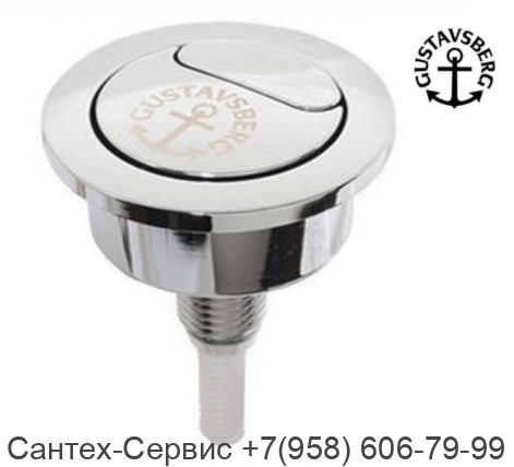 9GS01561 Кнопка смыва Gustavsberg
