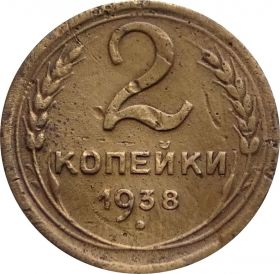 2 КОПЕЙКИ СССР 1938 год