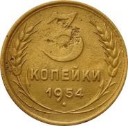 3 КОПЕЙКИ СССР 1954 год