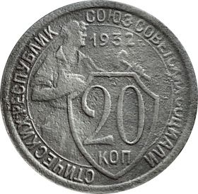 20 КОПЕЕК СССР 1932 год