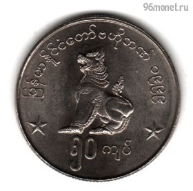 Мьянма 50 кьятов 1999