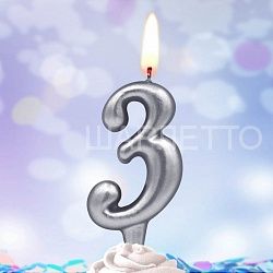 Свеча "3" Серебро