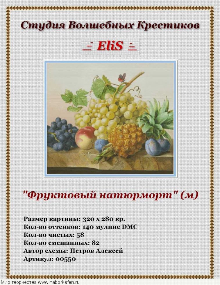 00550 Фруктовый натюрморт (м)