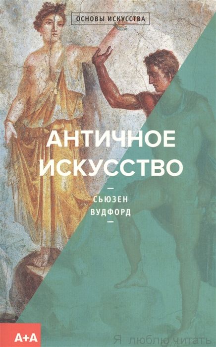 Античное искусство