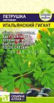 Петрушка листовая Итальянский Гигант (Семена Алтая)