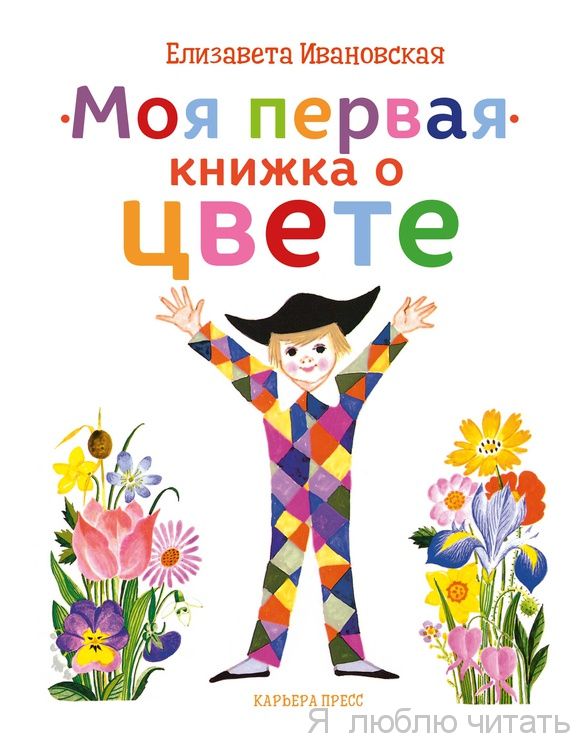 Моя первая книга о цвете