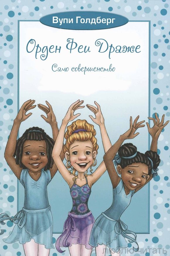 Само совершенство. Орден Феи Драже