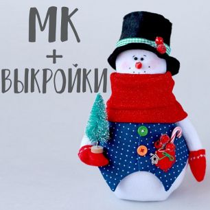 Мастер Класс + Комплект выкроек - Снеговик Гарри