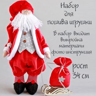 Набор для шитья игрушки Санта-Клаус