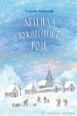 Легенда о рождественской розе