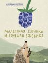 Маленькая Ежинка и большая ежевика