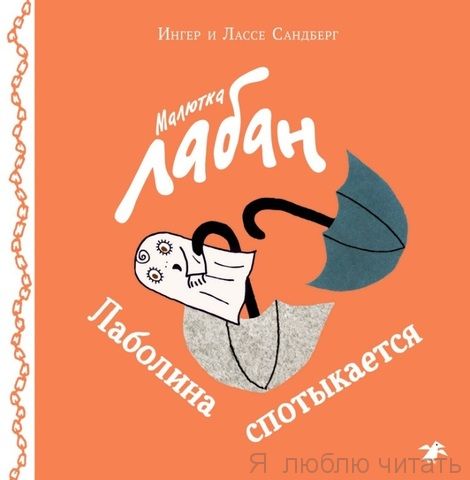 Малютка Лабан. Лаболина спотыкается