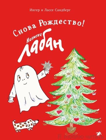 Малютка Лабан. Снова Рождество